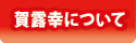 賀露幸について