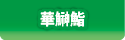 華鰰鮨