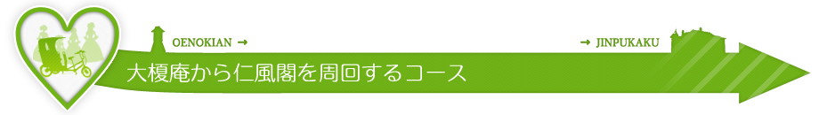 大榎庵から仁風閣を周回するコース